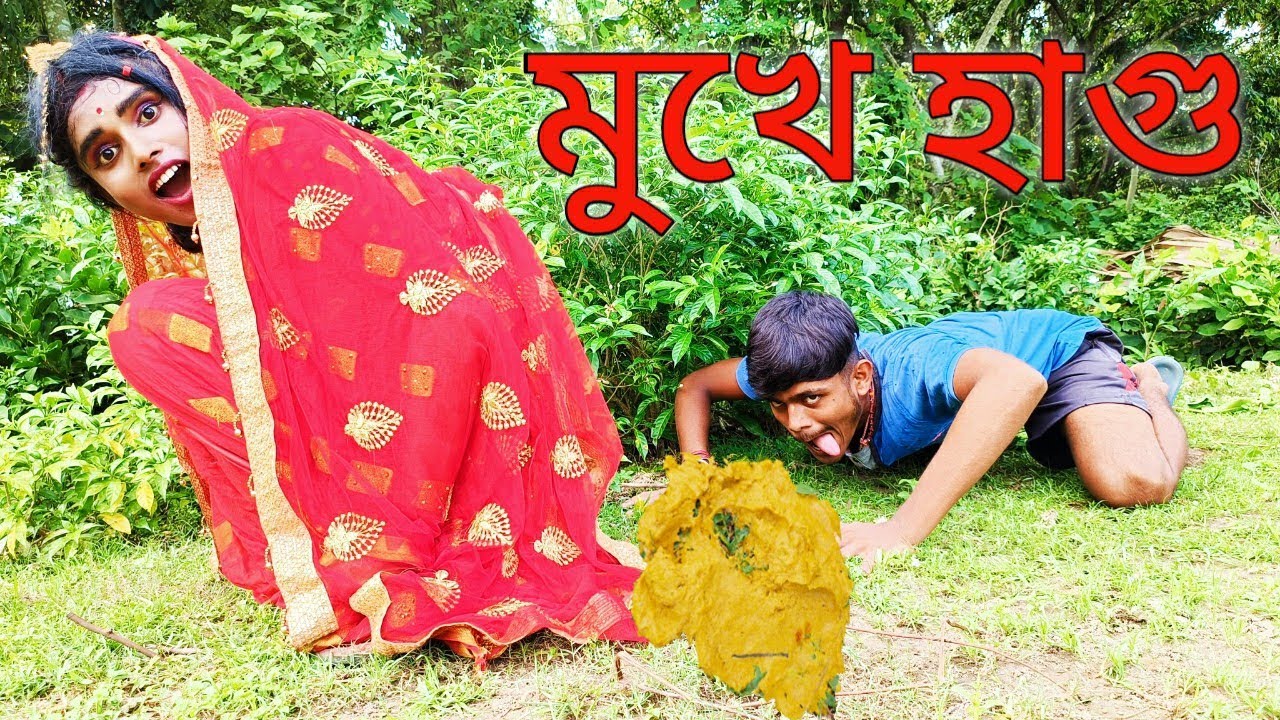 মুখে হাগু 😆 Mukhe Hagu 😆Very Special New Bangla Comedy By@bongmental4973