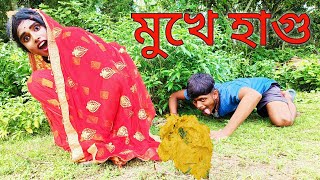 মুখে হাগু 😆 Mukhe Hagu 😆Very Special New Bangla Comedy By@bongmental4973