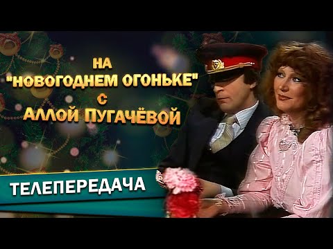 Геннадий Хазанов на "Новогоднем огоньке" с Аллой Пугачёвой (1978 г.)