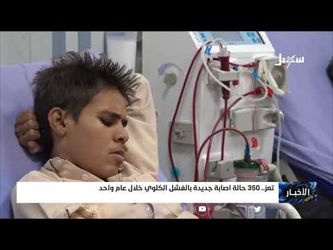 تعز 350 حالة إصابة جديدة بالفشل الكلوي خلال عام واحد