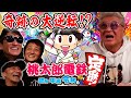 山口祥行「兄ィ、ちょせえなあ!」本宮泰風「金じゃねえんですよ...」小沢和義「ぶっとび買いすぎだろ!」小沢仁志「お前らこの野郎!」【桃鉄日本統一対決!】