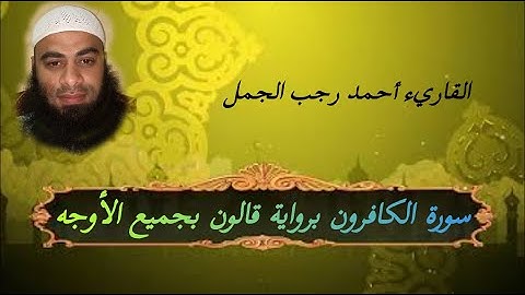 سورة الكافرون(برواية قالون بجميع الأوجه )