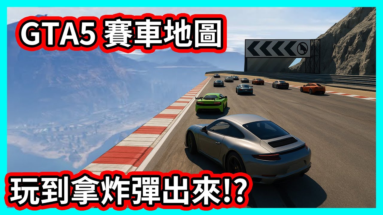 【阿航】GTA5 賽車地圖 玩到拿炸彈出來!? 搖桿玩到快中風!!