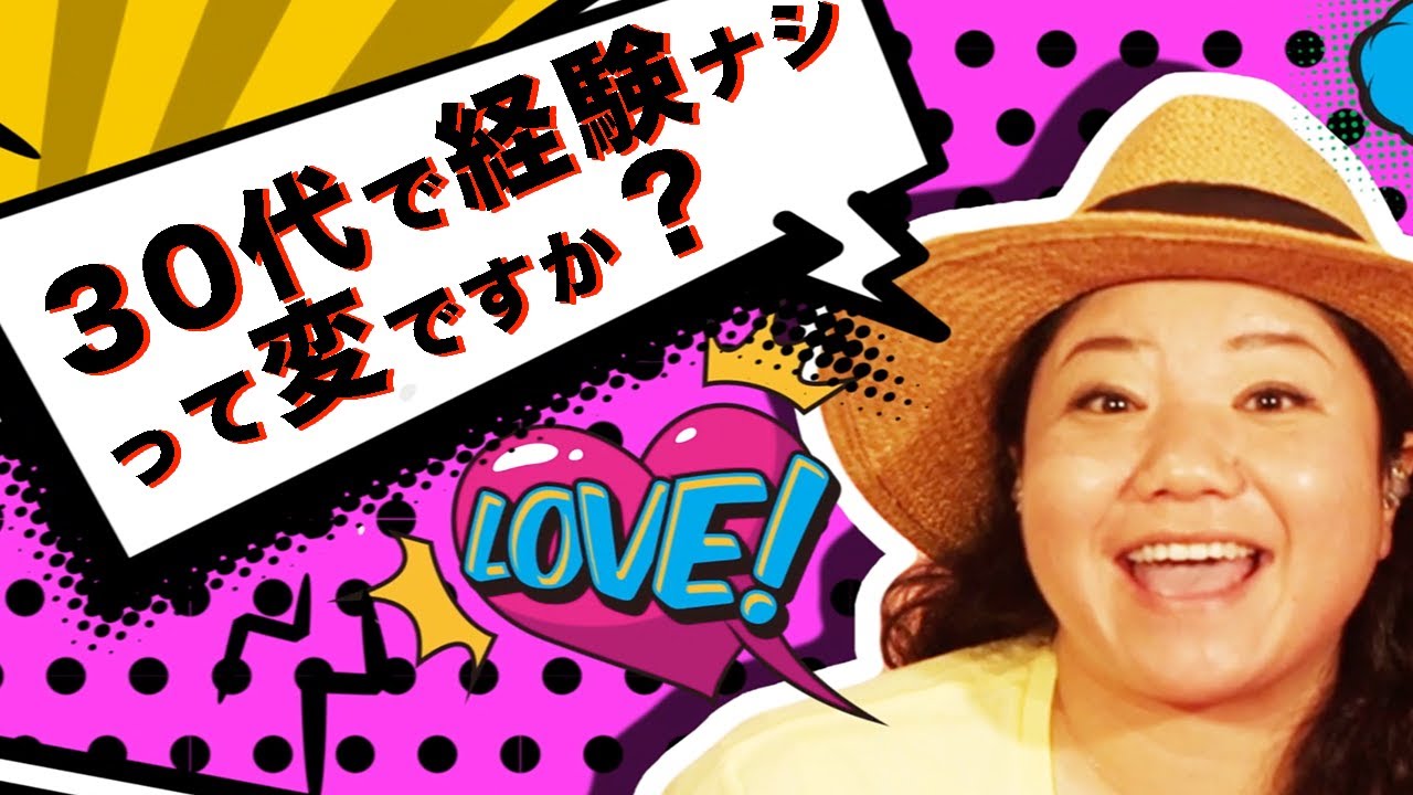 30代のお悩み 付き合ったことがないって変ですか Youtube