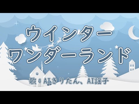 ウインター・ワンダーランド 歌：AIきりたん、AI謡子 （歌詞付き）