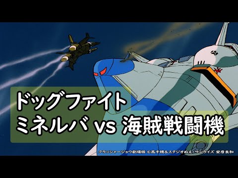 【特に好きなシーン】 19 何度も見ているのに身震い興奮 これも名シーンドッグファイト！「ミネルバ vs 海賊戦闘機(ハーピィ ネロ機 ノーマ機 シレーン)」【クラッシャージョウ劇場版】※