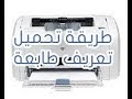 ØªØ­Ù…ÙŠÙ„ ØªØ¹Ø±ÙŠÙ Ø§Ù„Ø·Ø§Ø¨Ø¹Ø© Hp Laserjet P1102 Ù…Ø¬Ø§Ù†Ø§