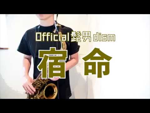 Official髭男dism 宿命 アルトサックスソロで吹いてみた Youtube