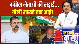 Congress Meeting On Bihar Election : कांग्रेस नेताओं की लड़ाई... गोली मारने तक आई! | Top News