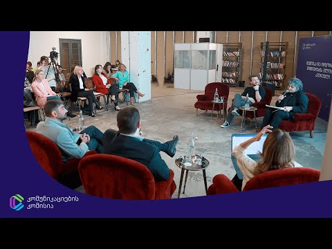 მედიაწიგნიერების კვირეულის შემაჯამებელი კონფერენციის მეორე პანელური დისკუსია