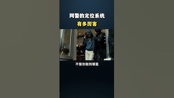 网警的定位系统有多厉害？ #网络安全#黑客技术#计算机#编程