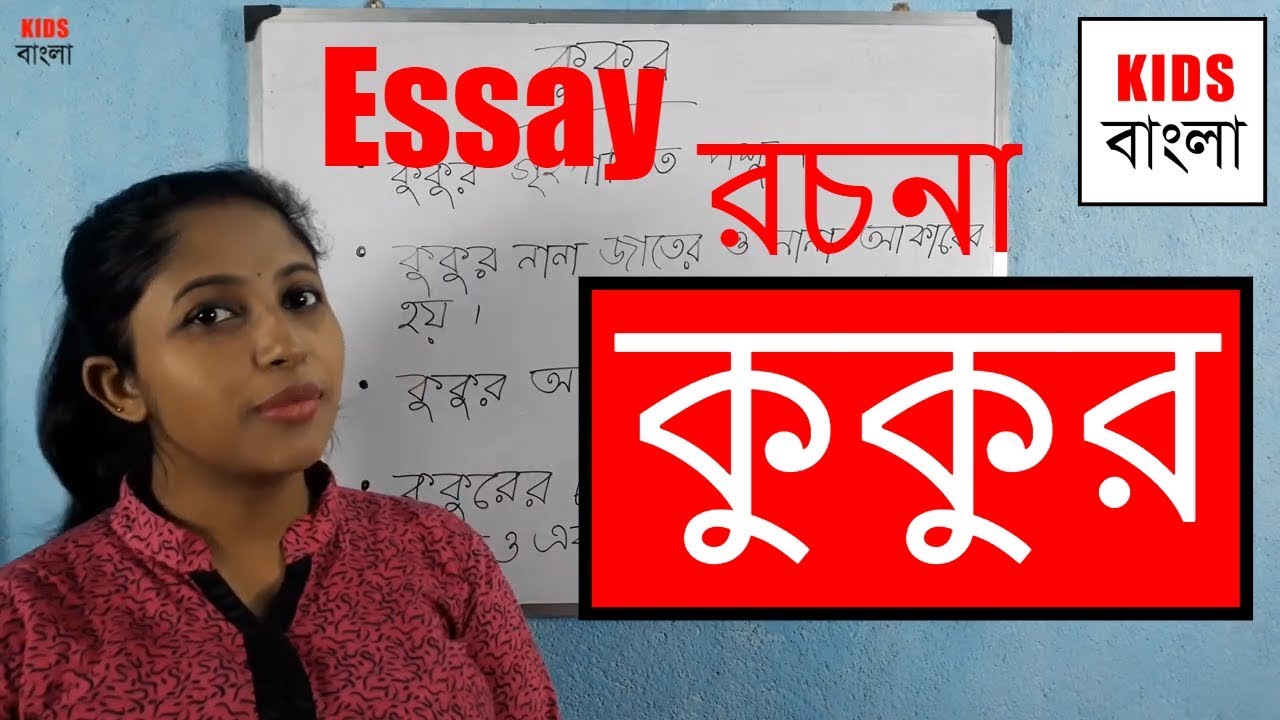 dog essay bengali