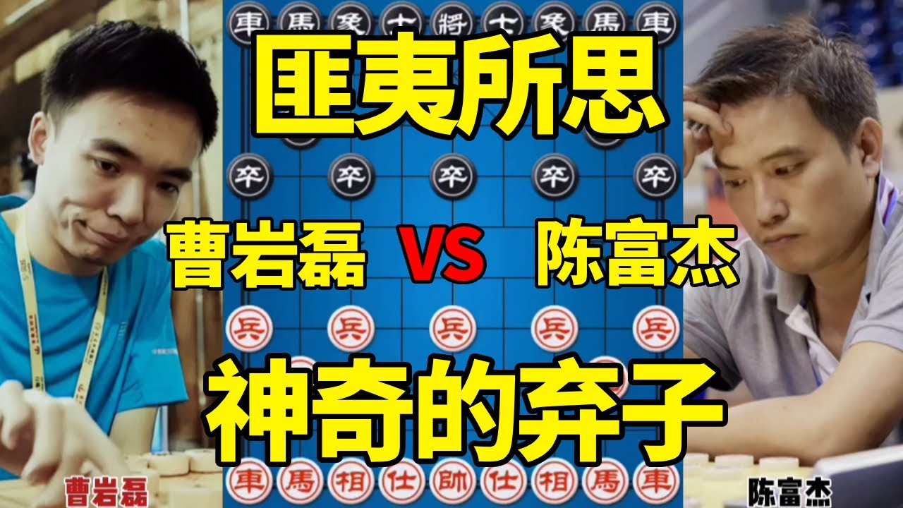【精彩棋局合集】曹岩磊vs陈富杰，一招神奇的弃子带走比赛，匪夷所思大开眼界