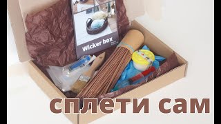 Сплети сам. DIY бокс матеріалами для плетіння підноса