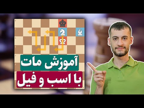 آموزش سخت ترین مات در آخربازی شطرنج مات با اسب و فیل