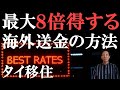【タイ移住】最大8倍得する海外送金の方法