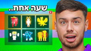 השגתי את כל הבריינרוטים תוך שעה אחת בלבד!