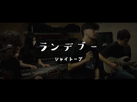 シャイトープ ／ ランデブー【covered by vitadolce】フル歌詞