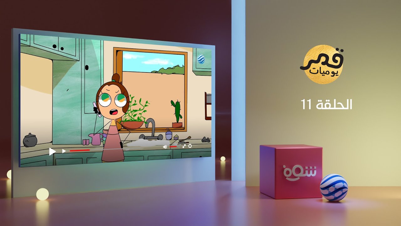 يوميات قمر 6 - البنت بعد ما تتزوج