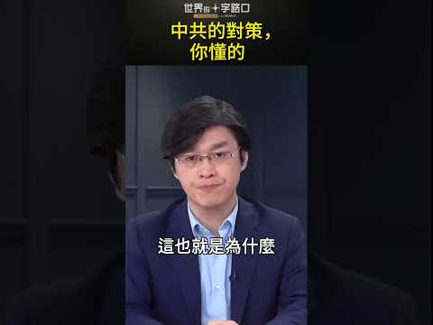 中共的对策，你懂的 #short｜世界的十字路口 唐浩