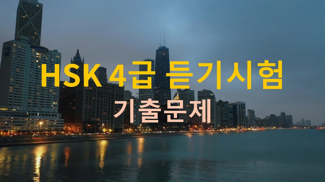 HSK listening HSK 4급 듣기시험 기출문제 중국어 독학