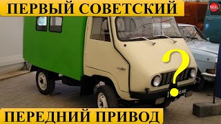 Какой самый первый переднеприводный автомобиль в СССР? Вы будете удивлены! видео