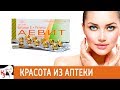 КРАСОТА ИЗ АПТЕКИ: АЕвит. Эффективный уход за собой в домашних условиях