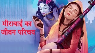 Subscribe to this channel and stay tuned: http://bit.ly/ultrabhakti
the story of meera bai | मीराबाई का जीवन
परिचय - kamlesh upadhyay (haripuri) speaker : ka...