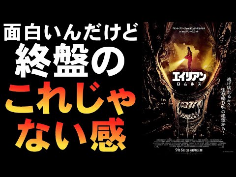 映画『エイリアン:ロムルス』原点回帰とはなってない?【ホラー映画 リドリー・スコット プロメテウス コヴェナント 映画レビュー 考察 興行収入 興収 filmarks】