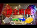 【ゆっくりファンタジー解説】錬金術師とは何か?
