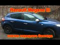 Renault Megane III снятие переднего бампера