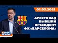 Арестован бывший президент ФК «Барселона» / ВСЕ НОВОСТИ СПОРТА / #XSPORTNEWS