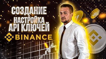 BINANCE API  КЛЮЧИ. ЧТО ТАКОЕ АПИ КЛЮЧИ. СОЗДАНИЕ И НАСТРОЙКА АПИ КЛЮЧЕЙ БИНАНС.