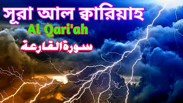 101.সূরা আল ক্বারিয়াহ | سورة القارعة‎‎ | Al Qari'ah | মহাসংকট | Qari shakir Qasmi | The Holy Quran
