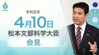松本文部科学大臣記者会見（令和8年4月10日）：文部科学省