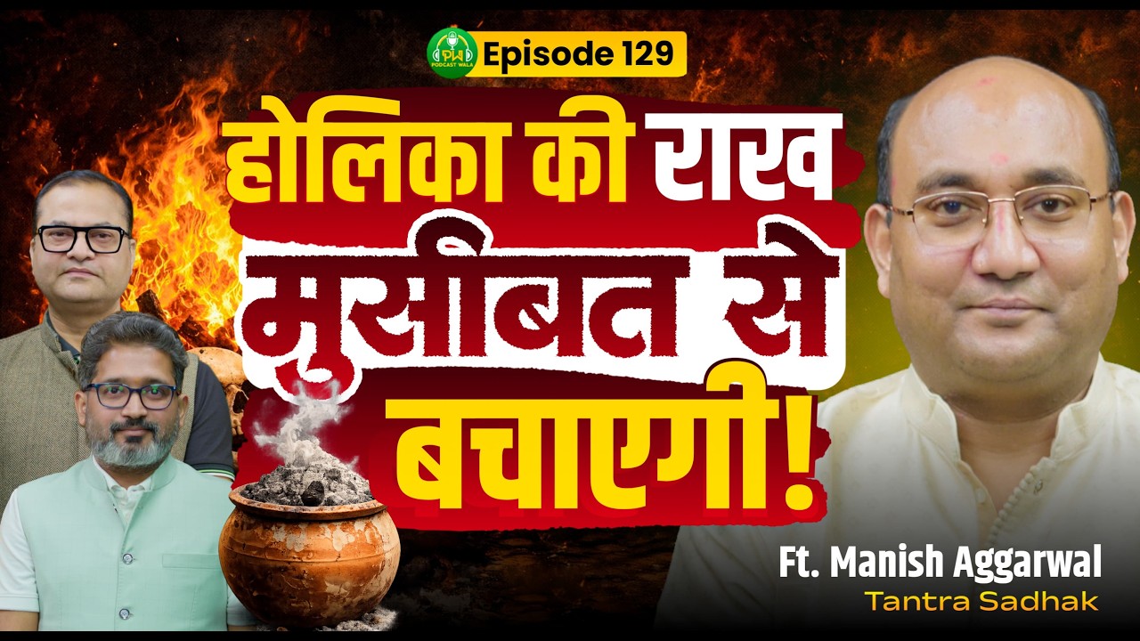 Holi Kab Hai? होली की रात दुश्मन, कर्जा, नजर, बीमारी सब खत्म। Dangerous ग्रहण। Podcastwala। EP-129