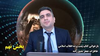 بازخوانی کتاب پشت پرده انقلاب اسلامی خاطرات جعفر شفیع زاده بخش نهم