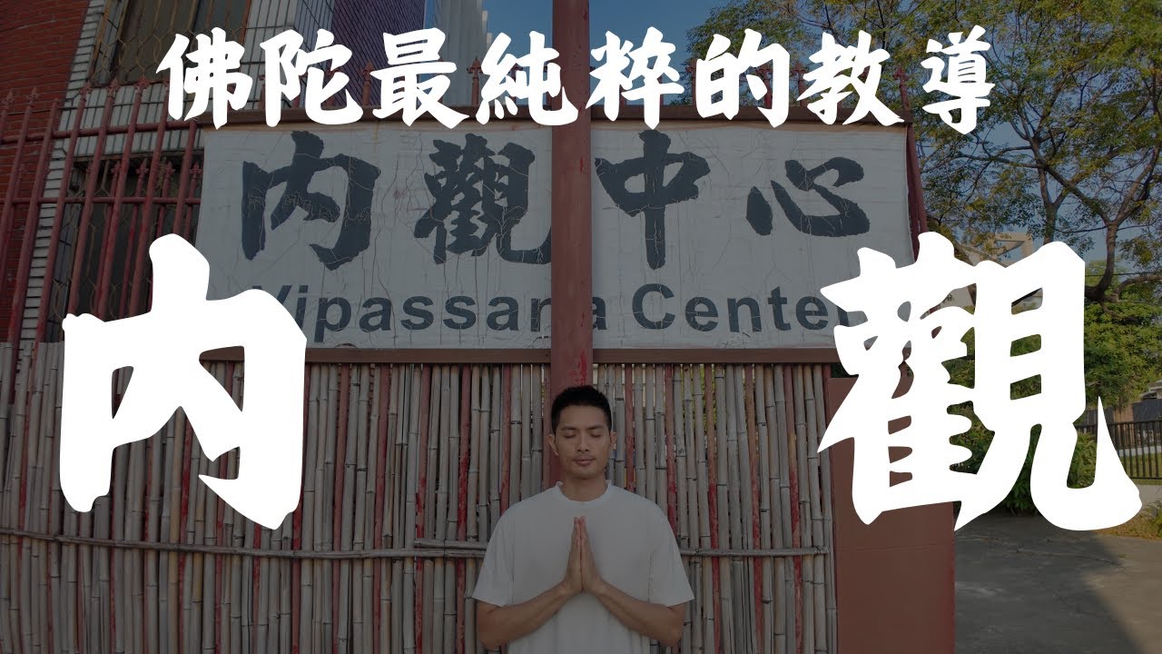 【心靈清創手術】 10 天與世隔絕，治癒了我內心深處的「焦慮」與「匱乏感」| Vipassana 內觀