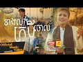 នាងលក់ក្របីចោល - ចេន សាយចៃ (Jane Saijai ) - Official Music Video (KNY2021)