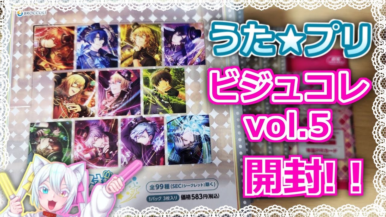 グッズ開封】うたプリシャニライのビジュコレ vol.5を4BOX開封するー