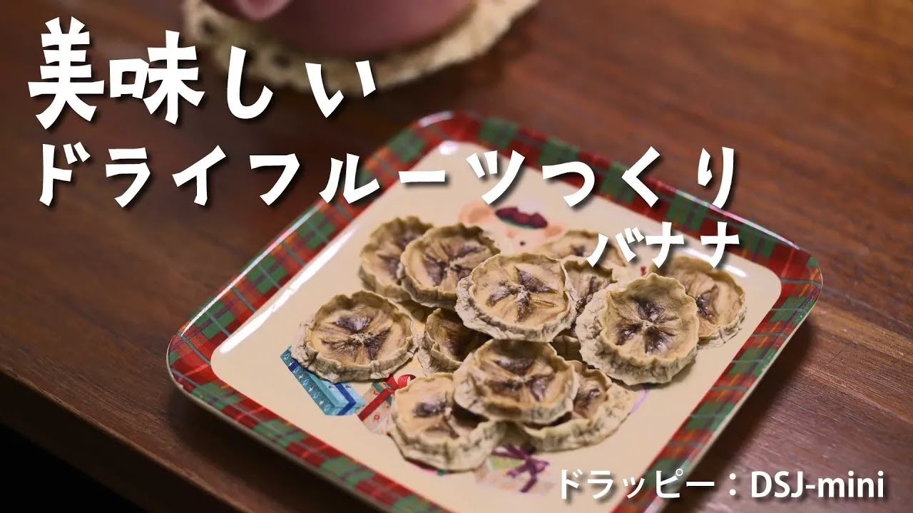 美味しいドライフルーツつくりに挑戦【バナナ】 ドラッピーミニで乾燥