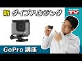 GoPro新商品 ダイブハウジング(HERO7 Silver/HERO7 White)