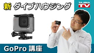 GoPro新商品 ダイブハウジング(HERO7 Silver/HERO7 White)