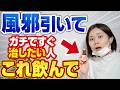 【薬剤師リアルバイ】風邪を最速で回復させるドリンク・サプリTOP7【コンビニ・ドラストで即買い】