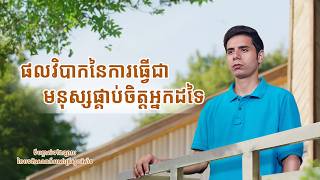 ទីបន្ទាល់ទាំងឡាយ នៃបទពិសោធន៍របស់គ្រីស្ទបរិស័ទ ភាគទី ១១៣ ផលវិបាកនៃការធ្វើជាមនុស្សផ្គាប់ចិត្តអ្នកដទៃ