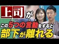 メンバーが離れる！嫌われる上司の特徴5選 と 部下の取るべき対処法
