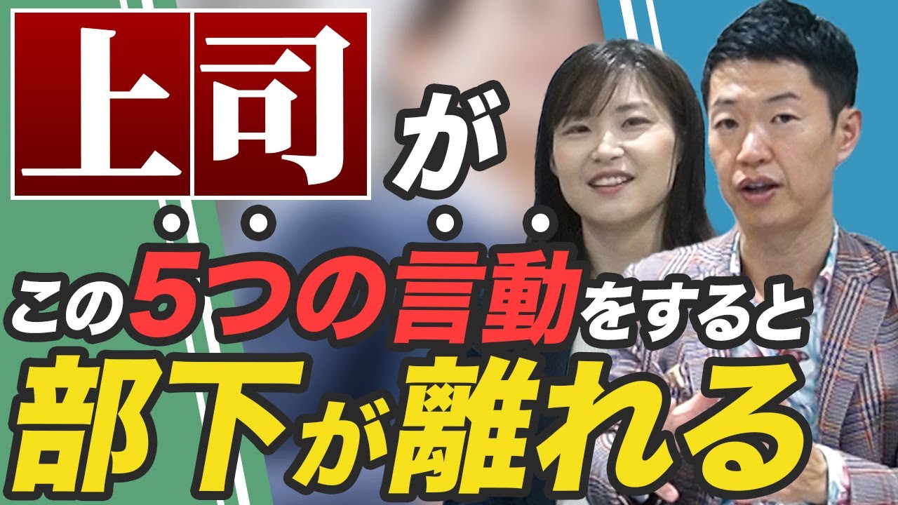 メンバーが離れる！嫌われる上司の特徴5選 と 部下の取るべき対処法