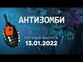 🟠 АНТИЗОМБИ на ICTV — ПРЕМЬЕРА — выпуск от 13.01.2022