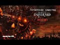 Флегий - Гигантский Демон Dante&#39;s Inferno [Гигантские существа #5]