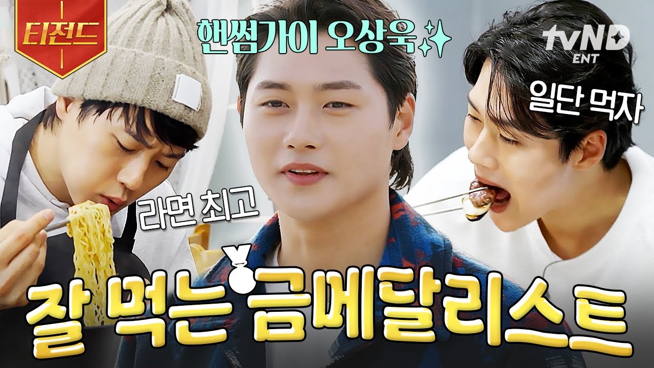 [#일요일엔핸썸가이즈] ※배고플 때 시청 주의※ 금메달리스트 오상욱이 말아주는 국가대표급 먹방.zip | #티전드